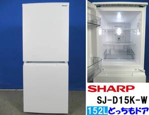 本州送料無料！美品 SHARP シャープ 152L 2ドア冷凍冷蔵庫 SJ-D15K-W マットホワイト 2024年製 つけかえどっちもドア 2024年8月購入