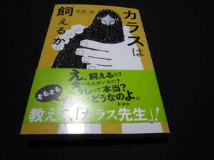 カラスは飼えるか 松原 始 