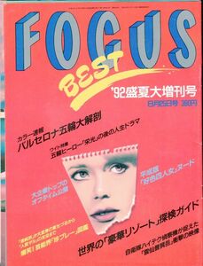 F42★FOCUS BEST 1992年盛夏大増刊号 8月25日号／バルセロナ五輪大解剖 (2309)