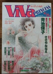 ビバ プリンセス VIVA PRINCESS 1987年4/25号 青池保子 エロイカより愛をこめて ささやななえ 花郁悠紀子 山田ミネコ 樹村みのり 坂田靖子