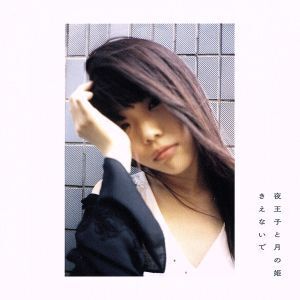 夜王子と月の姫/きえないで(AiNA THE END盤 )/BiSH/セントチヒロ・チッチ/アイナ・ジ・エンド