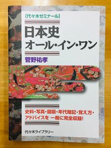 【名著】日本史オール・イン・ワン 菅野祐孝 代々木ゼミナール / 代々木ライブラリー ★2012年発行・初版★ ※追跡サービスあり