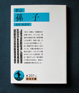 「新訂 孫子」 ◆金谷 治（岩波文庫）