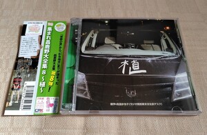 集まれ! 昌鹿野編集部「集まれ昌鹿野大全集8 〜植〜」小野坂昌也/鹿野優以/MP3CD