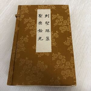 A-ш/ 非売品 列聖珠藻 聖徳餘光 2冊セット 昭和15年11月11日発行 佐々木信綱 紀元二千六百年奉祝会