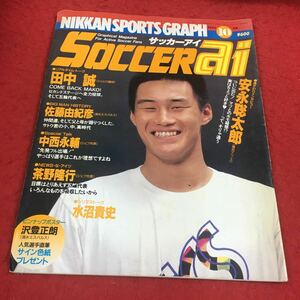 c-224 ※14 日刊スポーツグラフ SOCCER ai 1995年10月号 安永聡太郎 田中誠 佐藤由紀彦 中西永輔 茶野隆行 水沼貴史…等 日刊スポーツ社