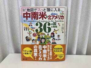 地図でスッと頭に入る 中南米&北アメリカ36の国と地域 井田仁康 店舗受取可