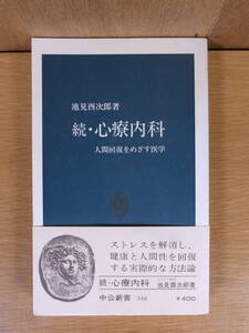 中公新書 続・心療内科 池見酉次郎 中央公論社 昭和50年 6版