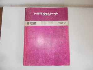 トヨタ カリーナ 修理書 AT170系 CT170系 CT176V系 ST170系 ST170G系 ET176V系 AT170G系 1988-5.