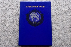 特装版 小川国夫作品集 第六巻 (河出書房新社) 限定千部 著者サイン