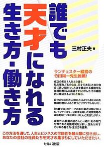 誰でも天才になれる生き方・働き方/三村正夫【著】