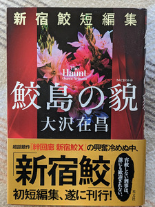 鮫島の貌　新宿鮫短編集　大沢在昌　光文社　ハードカバー　