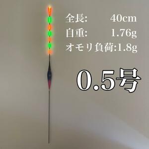 へらウキ　0.5号 　棒ウキ　電気ウキ LED ヘラ浮き へら浮き グレ　チヌ　夜釣り　エビ撒き釣り　ウキ釣り C03