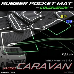 NV350 キャラバン ゴム ポケットマット ワッフル柄 ラバー ニッサン E26 グロー 夜光 SZ384-N