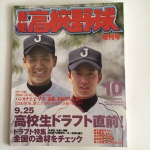 報知高校野球 田中将大　斉藤佑樹　2006年　ドラフト