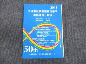 WM29-057 日弁連交通事故相談センター 交通事故損害額算定基準 実務運用と解説 未使用 2017 ☆ 020S4C