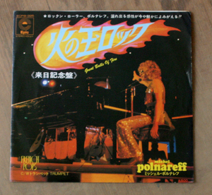 火の玉ロック Michel Polnareff - Great Balls of Fire / EP