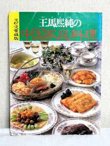 文化出版局 ミセス愛蔵版 王馬熙純の中国家庭料理