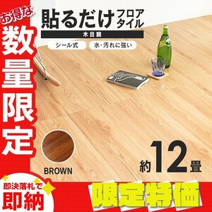 【限定セール】木目調 フロアタイル 約12畳 144枚セット 貼るだけ シール 接着剤不要 リノベーション 床材 シート DIY リフォーム ブラウン