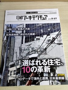 日経アーキテクチュア 2018.9-27 No.1128 北海道地震、液状化の脅威/暴風の爪痕/戸建て分譲にシェアを導入/AI設計/建築工学/雑誌/B3223311