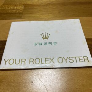 2731【希少必見】ロレックス 取扱説明書 Rolex 定形郵便94円可能