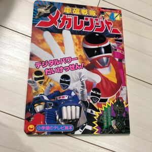 電磁戦隊メガレンジャー 小学館 テレビ絵本 当時物　レトロ　戦隊