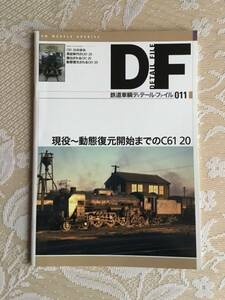 鉄道車輌ディテールファイル　011 現役〜動態復元開始までのC61