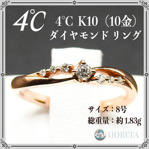 4℃ (ヨンドシー)＊指輪 K10 ピンクゴールド 天然ダイヤモンド リング＊8号 1.83g diamond ring pink gold ジュエリー jewelry