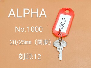 ALPHA、南京錠、合鍵1本【10C12】 アルファ、同一キー、ネコポス便匿名無料配送、10C12番、No.1000-20/25㎜、アルファα、カギ