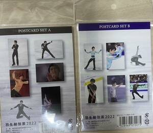 羽生結弦展2022 ポストカード　2個セット