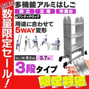 【限定セール】多機能はしご 3.7m 専用プレート付 アルミはしご ワンタッチロック 脚立 足場 万能はしご 洗車 剪定 掃除 刈入れ 折り畳み