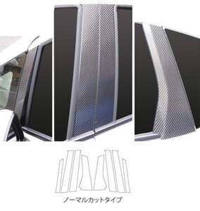 【送料無料】ハセプロ カーボンピラー（ノーマルカットタイプ/CPH-56S) シルバー/8Pセット★HONDA フィット/FIT GK3/GK4 (H25/9～)