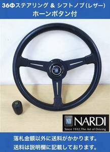 NARDI ナルディ 36Φステアリング ホーンボタン付 ＆ シフトノブ レザー製 1980年代当時物と思います 小傷などあり