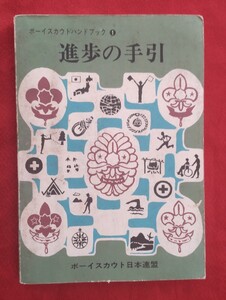 ☆古本◇ボーイスカウトハンドブック①◇進歩の手引□ボーイスカウト日本連盟○昭和57年第３版◎