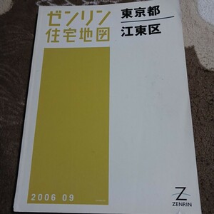 ゼンリン住宅地図 ZENRIN 住宅地図 江東区 2006年 長期保管品 現状