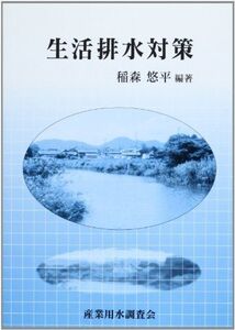 [A11378189]生活排水対策 [単行本] 稲森 悠平