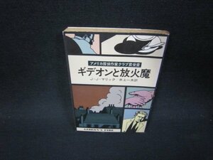 ギデオンと放火魔　J・J・マリック　ハヤカワミステリ文庫　シミ多/QER