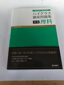 ◆1円スタート【ハイクラス問題集】■中3理科■BUNRI■回答、解説付き