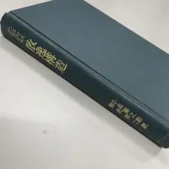 【工学書】散逸構造 -自己秩序形成の物理的基礎