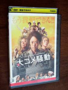 ◎DVD　本木克英「大コメ騒動」井上真央/夏木マリ/室井滋/三浦貴大/左時枝/石橋蓮司/吉本実憂/立川志の輔/吹越満/鈴木砂羽　R落