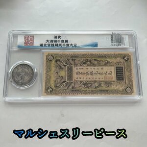 中国硬貨+銀票セット　清朝　古銭　清　硬貨　紙幣　美品 外国貨幣　簡易包装　郵便発送