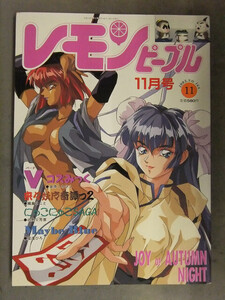 レモンピープル 1993年11月 No.168　良原くろひこ　織倉まこと　北野芳喜　星逢ひろ