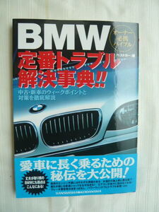 ベストカー：編　BMW定番トラブル解決辞典！！