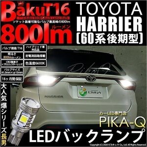 トヨタ ハリアー (60系 後期) 対応 LED バックランプ T16 爆-BAKU-800lm ホワイト 6600K 2個 後退灯 5-A-1