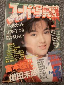 スーパー写真塾　1989/2