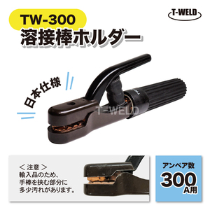 アーク溶接機 溶接棒ホルダー 300A TOAN型番:TW-300 2本 日本仕様 耐久性アップ 大人気商品 即日発送 インボイス領収書発行可