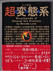 『トンデモ超変態系』　ブレンダ・B. ラヴ
