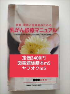 【図書館除籍本mini5】患者・家族と医療者のための乳がん診療マニュアル　米国国立がん研究所（ＮＣＩ）ＰＤＱ・乳がん診療版 先端医療振興