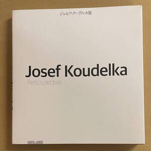 ジョセフ・クーデルカ展 Josef Koudelka Retrospective 写真集　図録