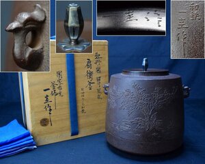 国家指定釜師 人間国宝 釜師 角谷 一圭造 日刀保たたら和銑(砂鉄)牡丹図 銀摘鳳凰耳肩衝釜 共箱 共布 茶道具